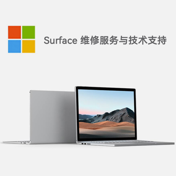 宣州surface产品维修服务电话